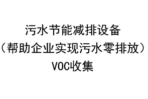 污水節(jié)能減排設備VOC收集